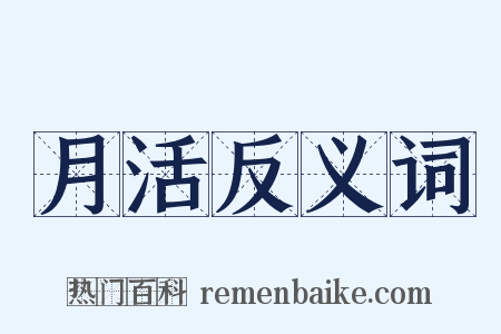 月活反义词是什么意思的图片